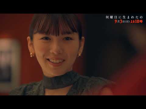 【飯豊まりえ主演】「何曜日に生まれたの」第4話PR