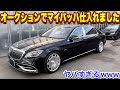 【究極のラグジュアリー】オークションで仕入れたマイバッハがヤバすぎるwwwこれ○○○○ですwww