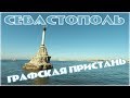 Севастополь. Графская пристань. Площадь Нахимова.