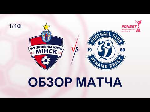 Кубок Беларуси (женщины) | Минск 1:0 Динамо Бр | Обзор матча