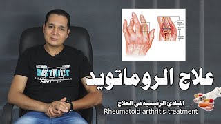 علاج الروماتويد / Rheumatoid arthritis treatment