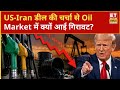Brent Crude में 19% की गिरावट, क्या Trump की डील से बदलेंगे Oil Market के संकेत? |ETNS