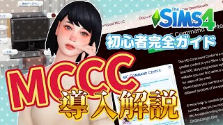 Mccc導入方法をわかりやすく解説初心者完全ガイドThe Sims 4