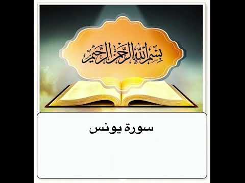 سورة يونس مكرر ابراهيم الاخضر