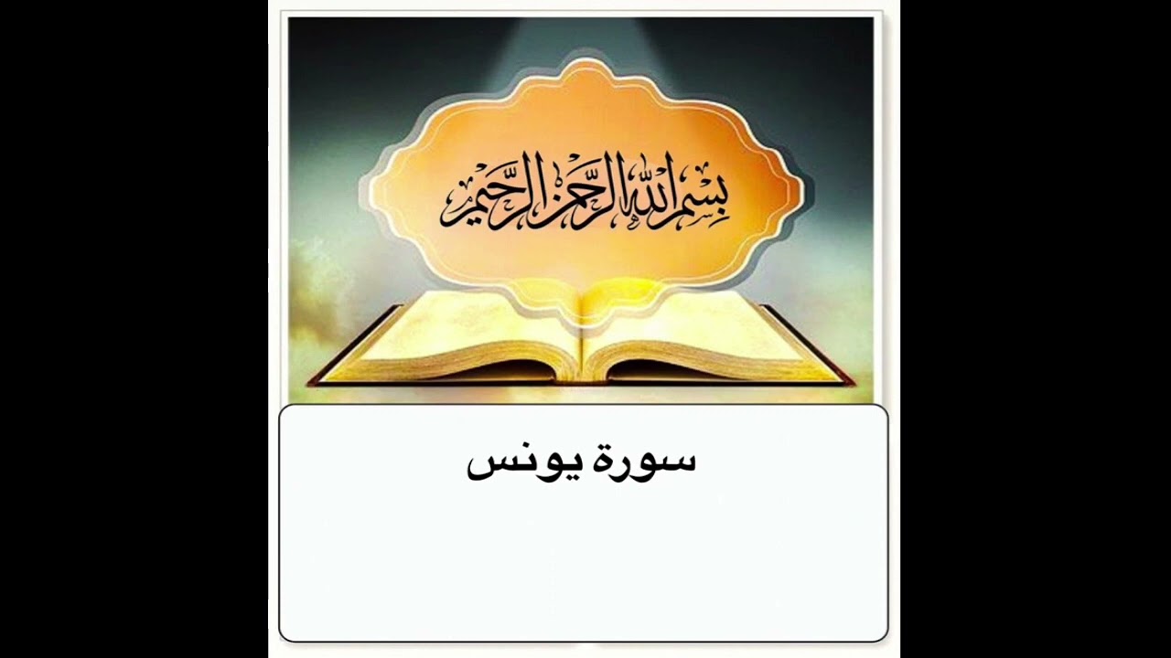 سورة يونس مكرر ابراهيم الاخضر