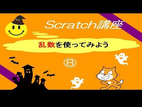 [はじめて学ぶScratch講座8]乱数を使ってみよう