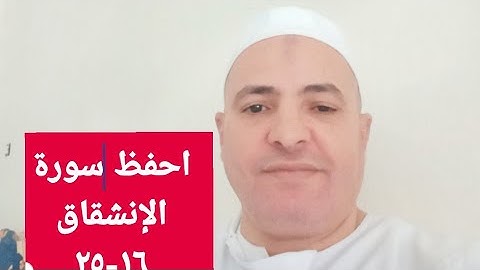 احفظ سورة الانشقاق 16-25