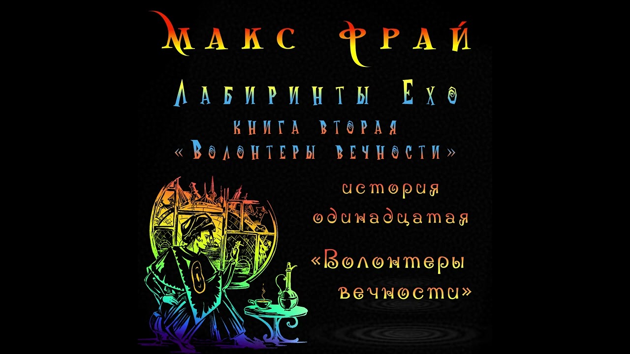 Макс Фрай Лабиринты Ехо история одинадцатая Волонтеры вечности