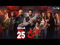 حصريااا الحلقة 25 من مسلسل افراج بطولة عمرو سعد تارا عماد