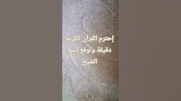 احترم القرآن الكريم دقيقة وتوقع اسم الشيخ 🥰❤️