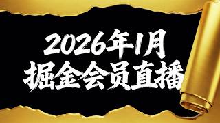 关于批量化的成本问题 掘金会员直播切片20260131