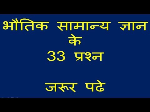 भौतिक विज्ञान से संबन्धित 33 प्रश्न जरूर देखे (उपकरण और यंत्र के नाम तथा उनके उपयोग)