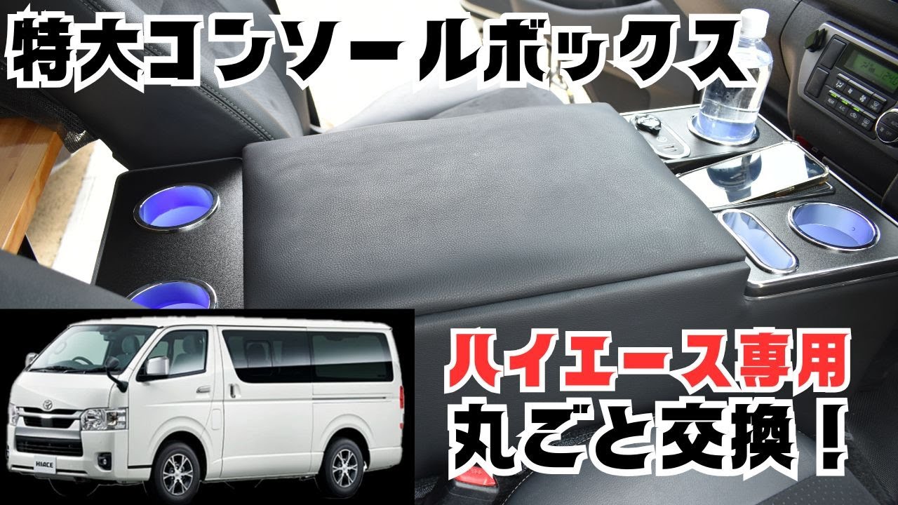Oversized Console] LED Armrest Installed on a Toyota Hiace 