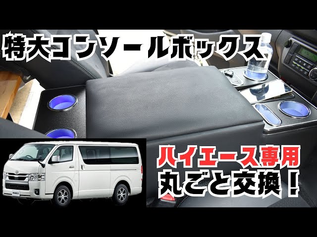 光太郎　ハイエースコンソールボックス Installing an LED armrest on a Hiace! The luxurious feel of