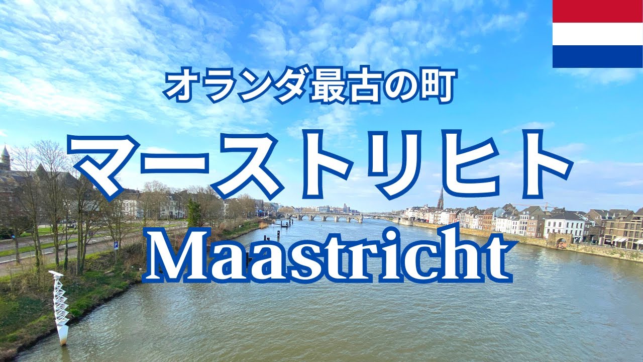 オランダ】最古の町「マーストリヒト」Maastricht - YouTube