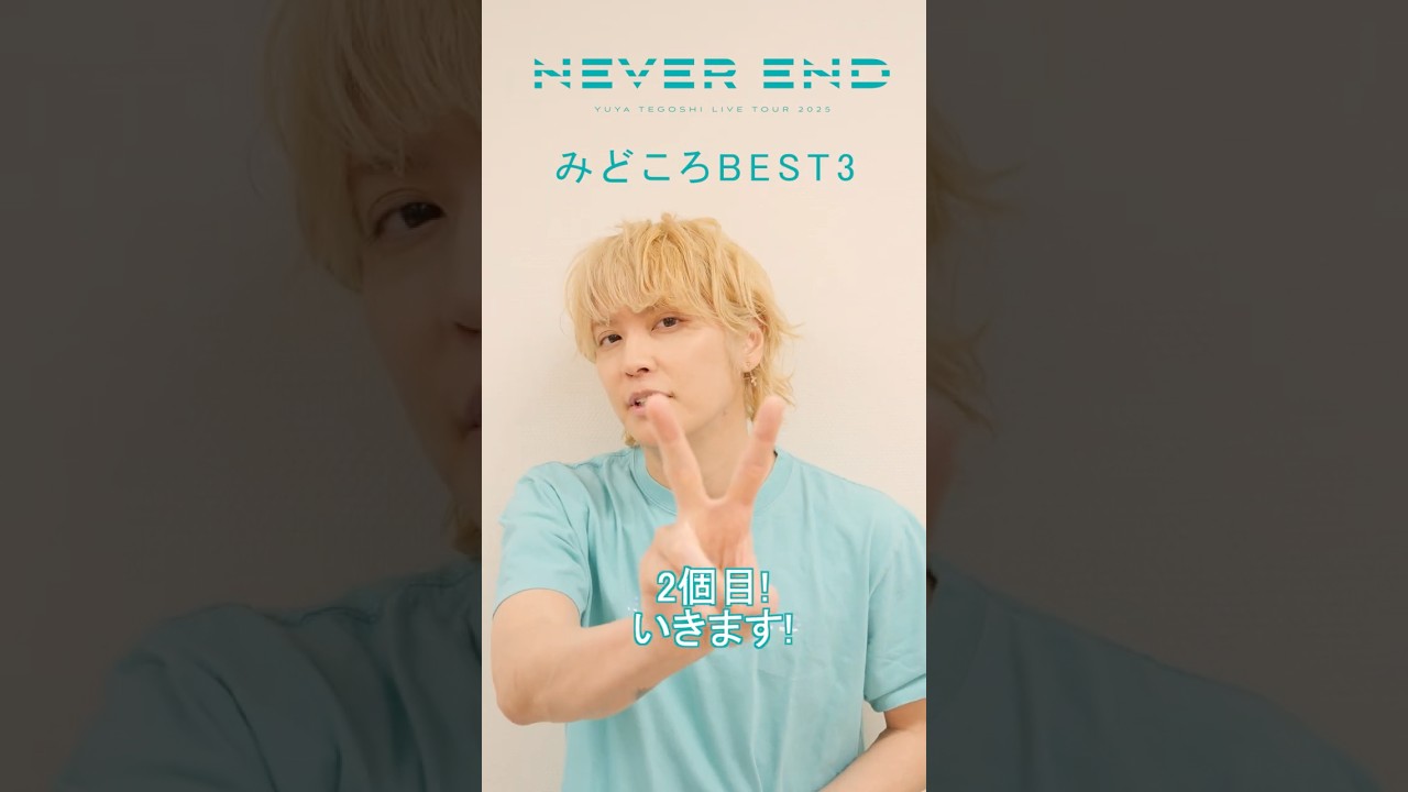 手越祐也 / 5.13(水)発売 Blu-ray&DVD 手越祐也LIVE TOUR 2025「NEVER END」2 #Shorts #手越祐也 #手越祐也LIVETOUR_NEVEREND