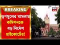 Bengal Election 2026| পুলিশ পর্যবেক্ষকের অপসারণ চেয়ে TMC র মামলায় কী নির্দেশ হাইকোর্টের?|Bangla News