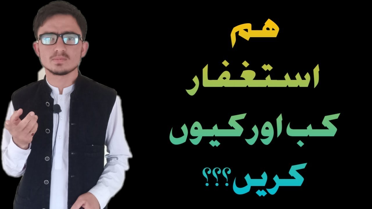Insan/ ham kab istighfar karain aur keun Istighfar krna chahey(انسان/ہم