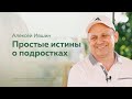 Простые истины о подростках: интервью с пастором Алексеем Ившиным