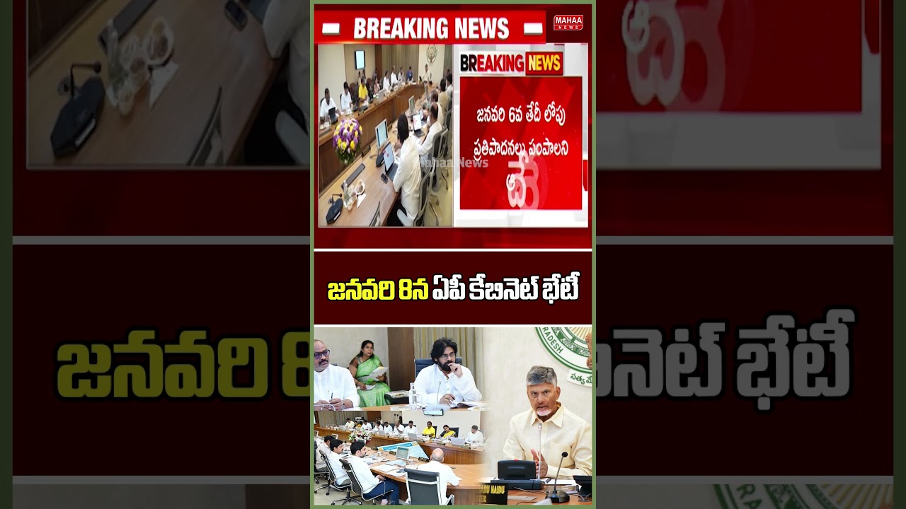 జనవరి 8న ఏపీ కేబినెట్ భేటీ..AP Cabinet Meeting | CM Chandrababu | Mahaa News