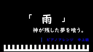 「楽譜配信中」雨 / 神が残した夢を喰う。　ピアノアレンジ（中上級）