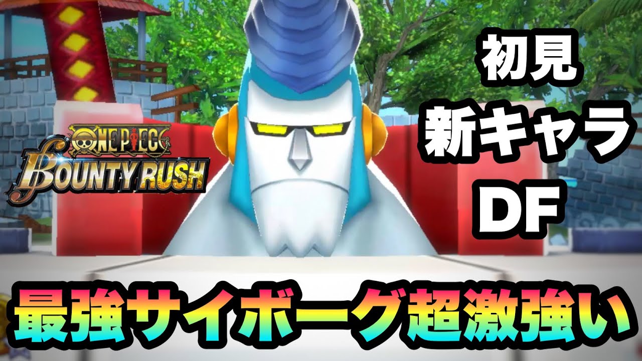 バウンティラッシュ 最強dfかも 鉄人フランキーの上フランキー将軍が登場 初見プレイ Youtube