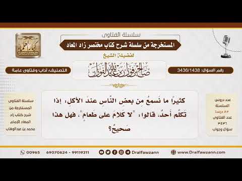 [3436/1438] هل الكلام أثناء الأكل ممنوع شرعاً؟