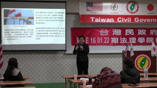 160123-5-美麗新世界-黃秀華-台灣民政府第E160122期法理學院初級班