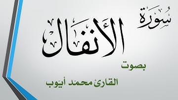008 سورة الأنفال  .. محمد أيوب