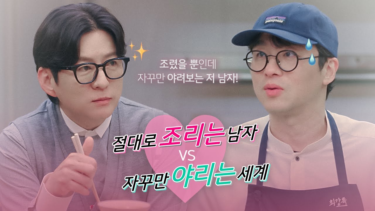 [강레오X최강록] 절대 BL이 되는 세계 VS 절대 BL이 되고 싶지 않은 남자 | 마스터셰프 코리아 2 가상 티저 예고편