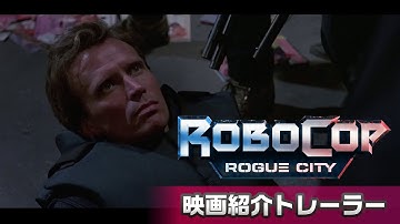 『RoboCop: Rogue City (ロボコップ: ローグ シティ)』映画紹介トレーラー