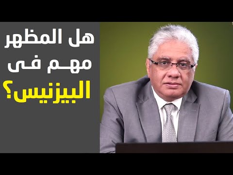 فيديو: المظهر مهم للنجاح