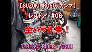 SUZUKI RG50 ガンマ】レストア ＃06 全バラ作業！ - YouTube