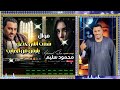 كوكب الصعيد محمود سليم موال شفت اللي حصل يا زمن موال شعبي اكسبلور اغاني ش 