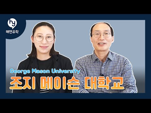 George Mason University 조지메이슨 대학교 - 미국 워싱턴D.C. 인근의 페어팩스 지역에 위치한 주립대학교