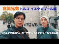 プロ写真家が撮るアフリカ帰国編！トランジットで寄ったトルコ　イスタンブールを巡ります　まだまだハプニングは続きます