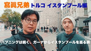 プロ写真家が撮るアフリカ帰国編！トランジットで寄ったトルコ　イスタンブールを巡ります　まだまだハプニングは続きます