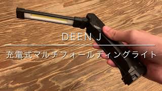 【LEDワークライトの決定版！】DEEN J 充電式マルチフォールディングライト