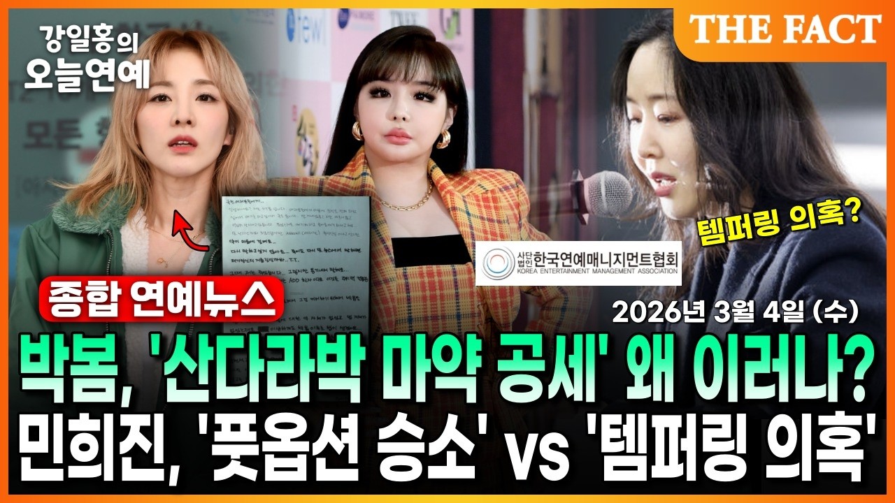 박봄, '산다라박 마약 공세' 왜 이러나?ㅣ민희진, '풋옵션 승소' vs '템퍼링 의혹'ㅣ강일홍의 오늘연예ㅣ2026년 3월 4일 (수)