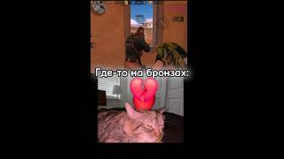 Юронза 1: #standoff2 #стандофф2 #мем #memes #стандофф #рофл #стэндофф #стендофф2 #csgo #roblox