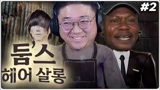 성지헤어살롱 ㅋㅋㅋㅋㅋ 병맛게임의 끝 (25.11.29-2) screenshot 5