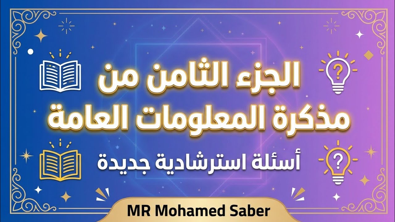 اسئلة المعلومات العامة - الجزء الثامن - جميع التخصصات - مسابقات التنظيم والادارة