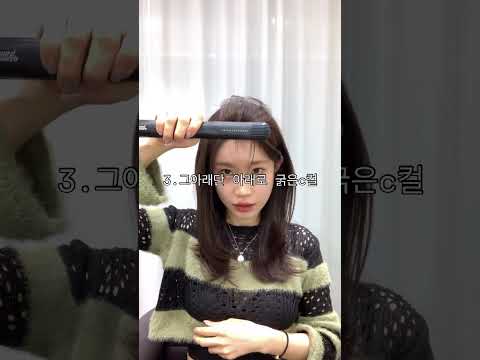 사이드뱅 고데기 이렇게❌ #사이드뱅 #고데기추천 #고데기하는법 #앞머리드라이 #사이드뱅드라이 #앞머리고데기 #앞머리 #hair #매직기