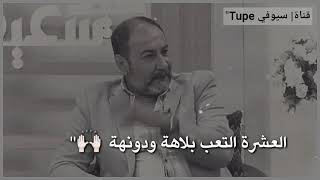 الشاعر يحيى العلاق روحي عقلت واختلف قانونها العشره التعب بلاها ودونها