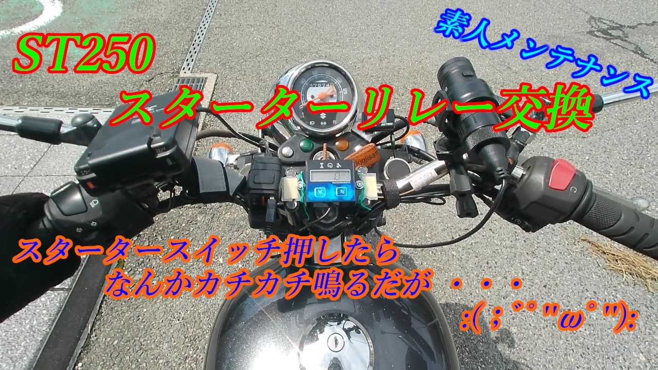 相模原市　スズキ　ST250 セル1発始動　 ST250 スターターリレー交換 - YouTube