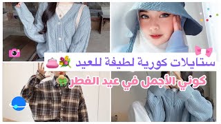 ستايل كوري لطيف للعيد ?? | ستايلات منوعة للعيد ??