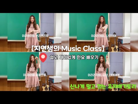 [음악수행]찐웃음 터지는 음악수업 - 신나게 떨고 꺾는 신체표현과 함께하는 진도 아리랑 | 민요 배우기