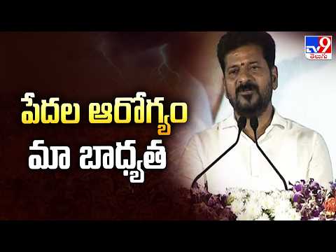 CM Revanth Reddy : పేదల ఆరోగ్యం మా బాధ్యత - TV9 - TV9