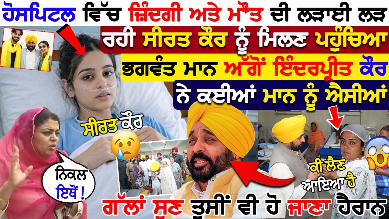 Hospital ਚ ਜ਼ਿੰਦਗੀ ਅਤੇ ਮੌ*ਤ ਦੀ ਲੜਾਈ ਲੜ ਰਹੀ Seerat ਨੂੰ ਮਿਲਣ ਪਹੁੰਚਿਆ Mann Inderpreet ਨੇ ਕਈਆ ਐਸੀਆ ਗੱਲਾ