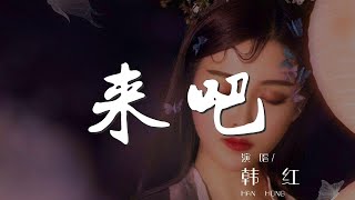 來吧 - 韓紅『什麼煩惱可以將我打擾』【動態歌詞Lyrics】